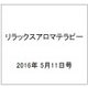 リラックスアロマテラピー 2016年 5/11号 [雑誌]