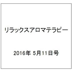 リラックスアロマテラピー 2016年 5/11号 [雑誌]