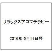 リラックスアロマテラピー 2016年 5/11号 [雑誌]