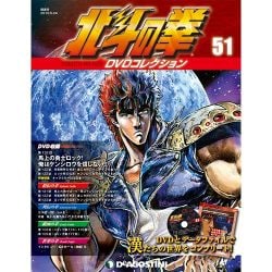 北斗の拳DVDコレクション 2016年 5/24号（51） [雑誌]