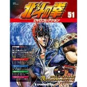 北斗の拳DVDコレクション 2016年 5/24号（51） [雑誌]