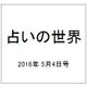 占いの世界 2016年 5/4号（190） [雑誌]