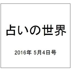 占いの世界 2016年 5/4号（190） [雑誌]