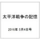太平洋戦争の記憶 2016年 5/4号 第88号 [雑誌]