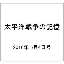 太平洋戦争の記憶 2016年 5/4号 第88号 [雑誌]