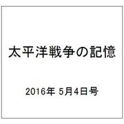 太平洋戦争の記憶 2016年 5/4号 第88号 [雑誌]