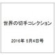 世界の切手コレクション 2016年 5/4号（85） [雑誌]