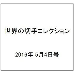 世界の切手コレクション 2016年 5/4号（85） [雑誌]