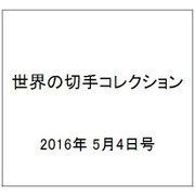 世界の切手コレクション 2016年 5/4号（85） [雑誌]