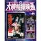 大映特撮映画DVDコレクション 2016年 5/24号 [雑誌]