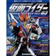 仮面ライダー・オフィシャル・パーフェクトブック 2016年 5/17号 83 [雑誌]