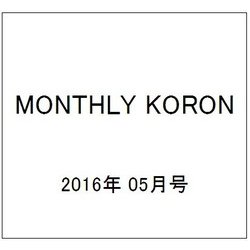 MONTHLY KORON (月刊公論) 2016年 05月号 [雑誌]