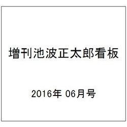 増刊池波正太郎看板 2016年 06月号 [雑誌]