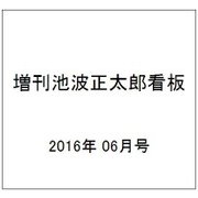 増刊池波正太郎看板 2016年 06月号 [雑誌]