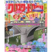 クロスワード Day (デイ) 2016年 06月号 [雑誌]