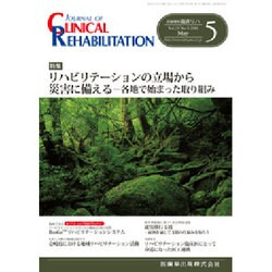 JOURNAL OF CLINICAL REHABILITATION (クリニカル リハビリテーション) 2016年 05月号 [雑誌]