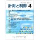 計測と制御 2016年 04月号 vol.55 [雑誌]