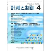 計測と制御 2016年 04月号 vol.55 [雑誌]