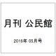 月刊 公民館 2016年 05月号 [雑誌]