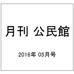 月刊 公民館 2016年 05月号 [雑誌]