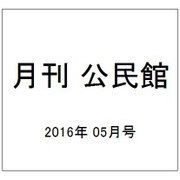 月刊 公民館 2016年 05月号 [雑誌]