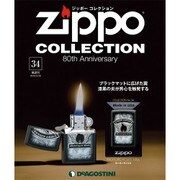 ジッポーコレクション 2016年 5/24号（34） [雑誌]