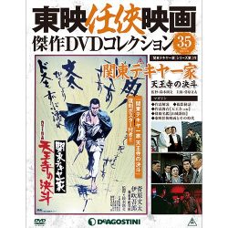 東映仁侠映画傑作DVDコレクション 2016年 5/24号 [雑誌]