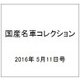 国産名車コレクション 2016年 5/11号（269） [雑誌]