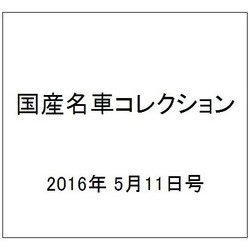 国産名車コレクション 2016年 5/11号（269） [雑誌]