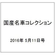 国産名車コレクション 2016年 5/11号（269） [雑誌]