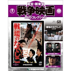 東宝・新東宝戦争映画DVDコレクション 2016年 5/24号 [雑誌]