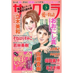 さくら愛の物語 2016年 06月号 [雑誌]