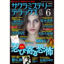 サクラミステリーデラックス 2016年 06月号 [雑誌]