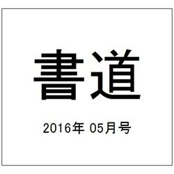 書道 2016年 05月号 [雑誌]