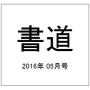 書道 2016年 05月号 [雑誌]