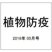 植物防疫 2016年 05月号 vol.70 [雑誌]