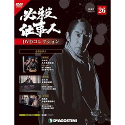 必殺仕事人DVDコレクション 2016年 5/24号 26 [雑誌]