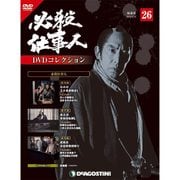 必殺仕事人DVDコレクション 2016年 5/24号 26 [雑誌]