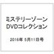 ミステリーゾーンDVDコレクション 2016年 5/11号 [雑誌]
