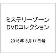 ミステリーゾーンDVDコレクション 2016年 5/11号 [雑誌]