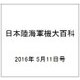 日本陸海軍機大百科 2016年 5/11号（173） [雑誌]