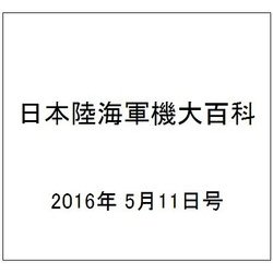 日本陸海軍機大百科 2016年 5/11号（173） [雑誌]