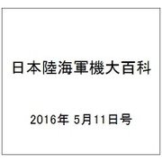 日本陸海軍機大百科 2016年 5/11号（173） [雑誌]