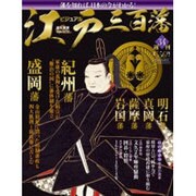 ビジュアル江戸三百藩 2016年 6/7号 [雑誌]