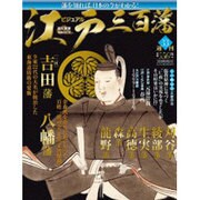 ビジュアル江戸三百藩 2016年 5/31号 [雑誌]