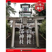 週刊 日本の神社 2016年 5/24号 [雑誌]