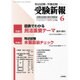 受験新報 2016年 06月号 [雑誌]