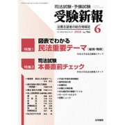 受験新報 2016年 06月号 [雑誌]