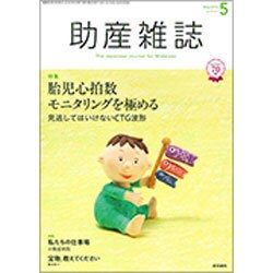 助産雑誌 2016年 05月号 [雑誌]