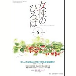 女性のひろば 2016年 06月号 No.448 [雑誌]